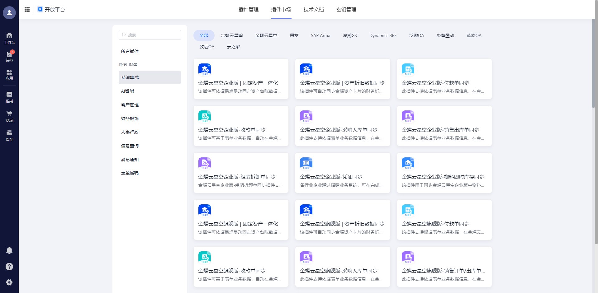 开放平台ERP集成插件