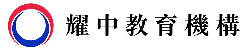 耀中教育