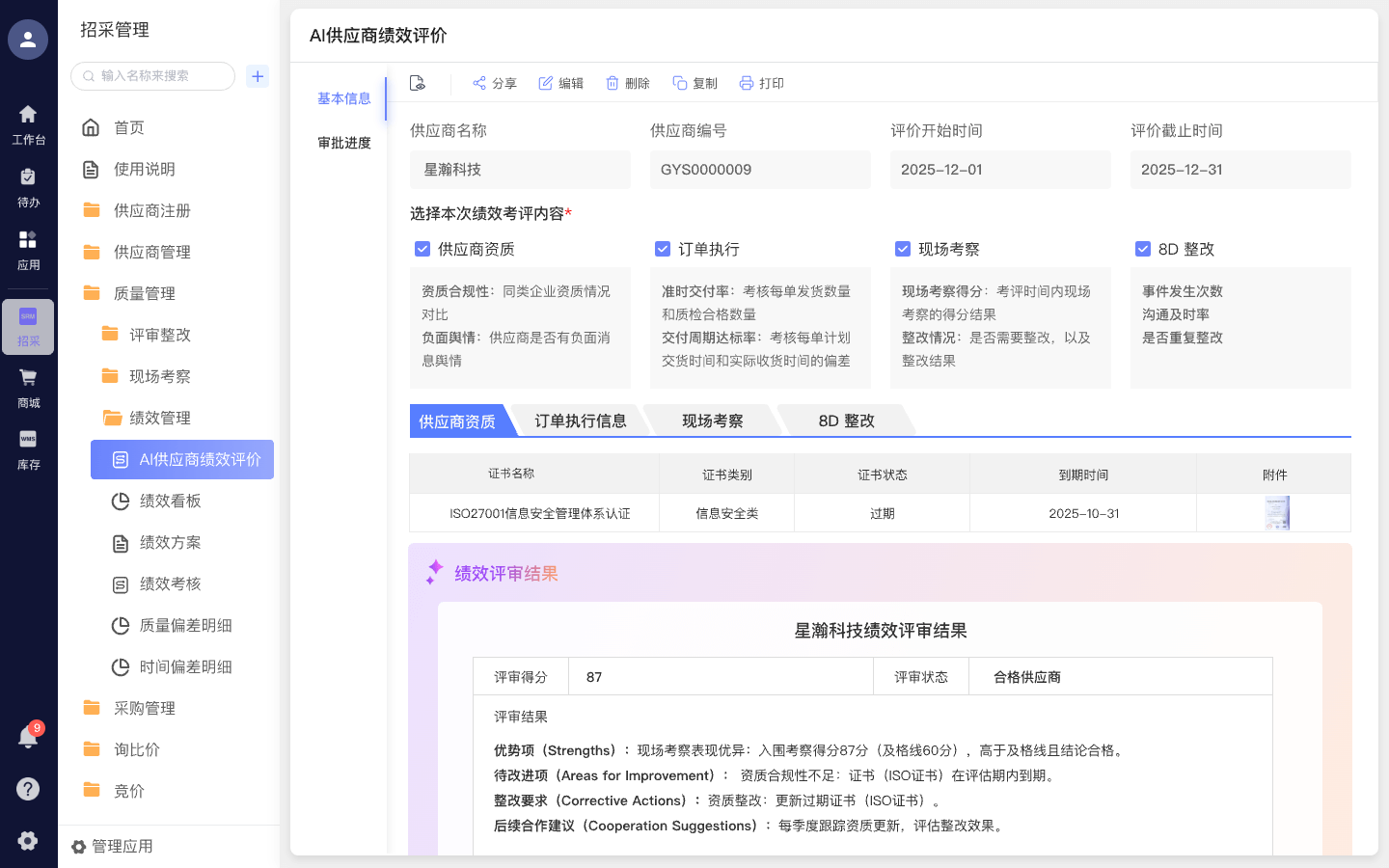 AI供应商绩效评价